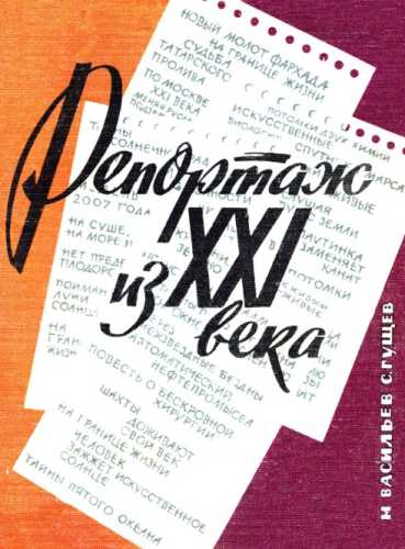Репортаж из XXI века