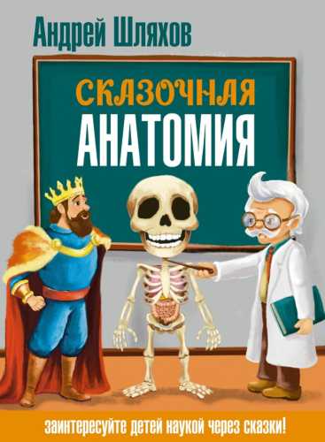 Сказочная анатомия