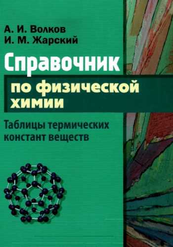 Справочник по физической химии