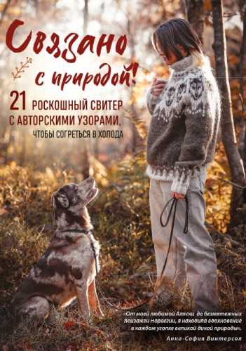 Связано с природой!