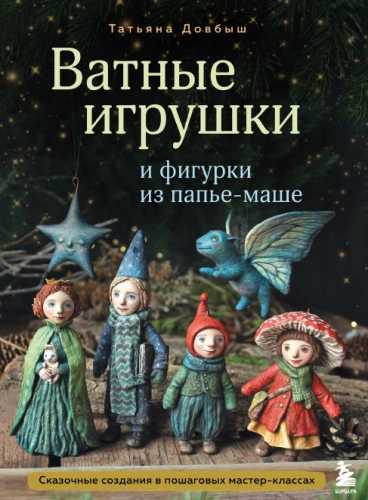 Ватные игрушки и фигурки из папье-маше