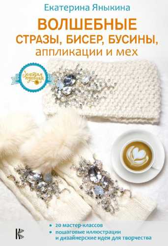 Екатерина Яныкина. Волшебные стразы, бисер, бусины, аппликации и мех