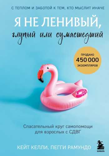 Я не ленивый, глупый или сумасшедший