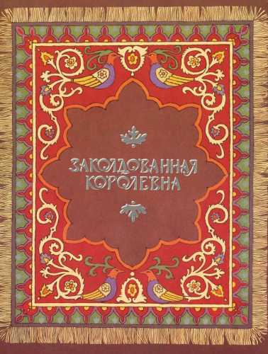 Заколдованная королевна