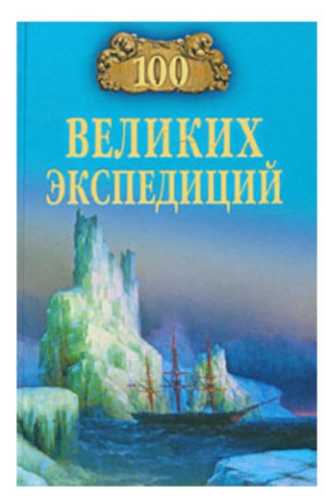 100 великих экспедиций