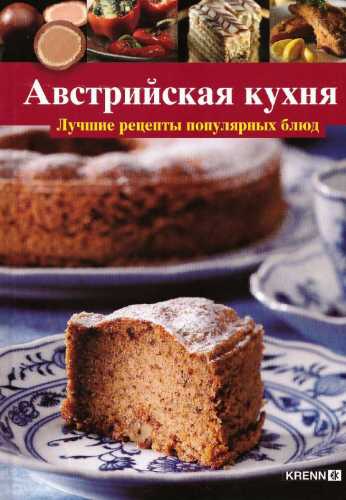 Австрийская кухня