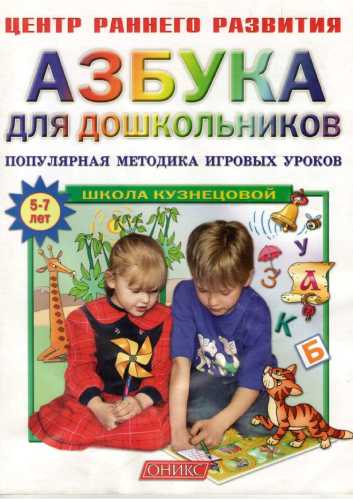 Азбука для дошкольников
