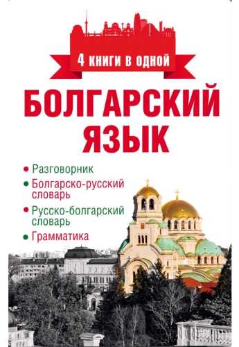 Болгарский язык. 4 книги в одной