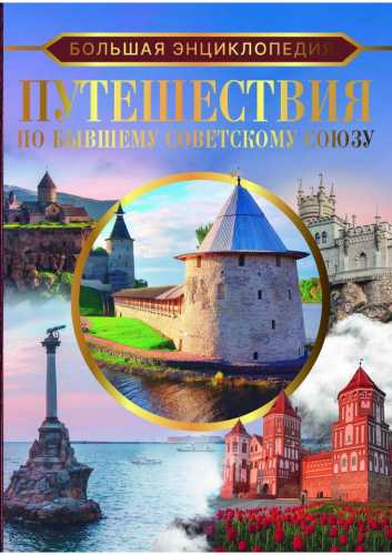 Большая энциклопедия. Путешествия по бывшему Советскому Союзу