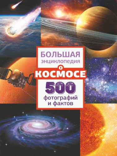 Большая энциклопедия о космосе