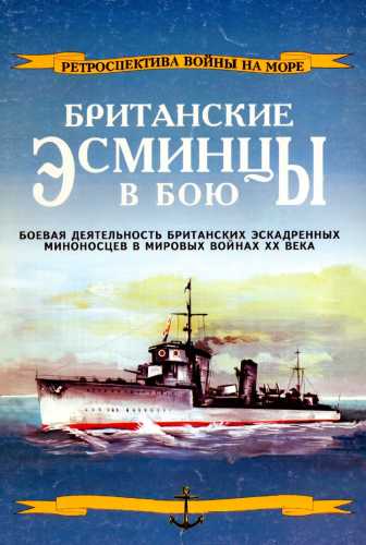 Британские эсминцы в бою