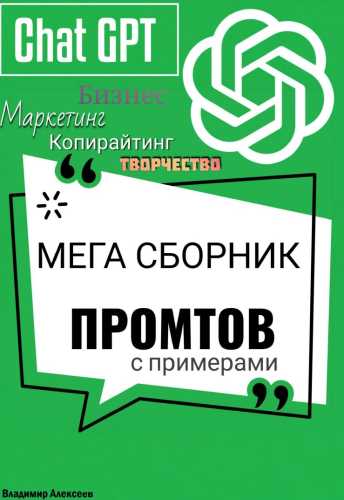 ChatGPT. Мега сборник промтов