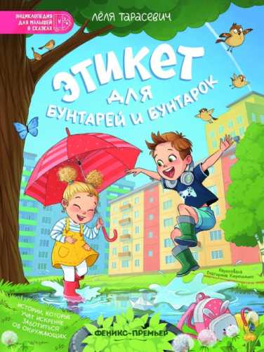 Этикет для бунтарей и бунтарок