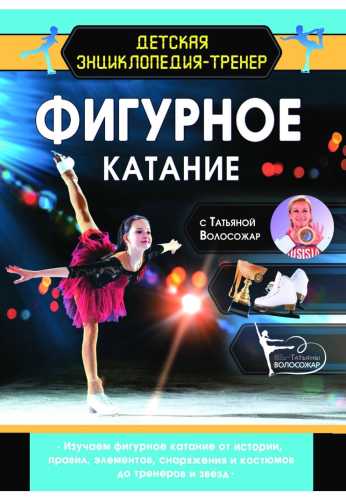 Фигурное катание с Татьяной Волосожар