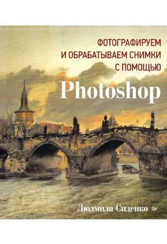 Фотографируем и обрабатываем снимки с помощью Photoshop