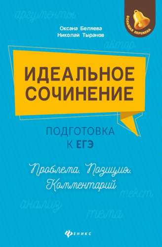 Идеальное сочинение