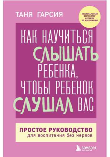 Как научиться слышать ребенка, чтобы ребенок слушал вас