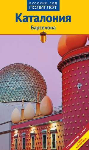 Каталония. Барселона
