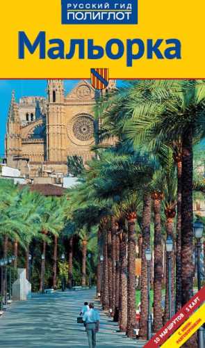 Мальорка