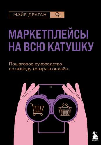 Маркетплейсы на всю катушку