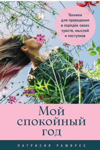 Мой спокойный год