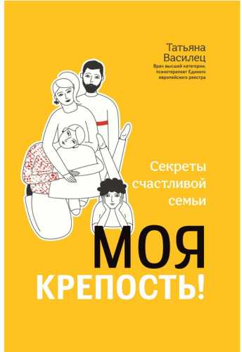 Моя крепость! Секреты счастливой семьи