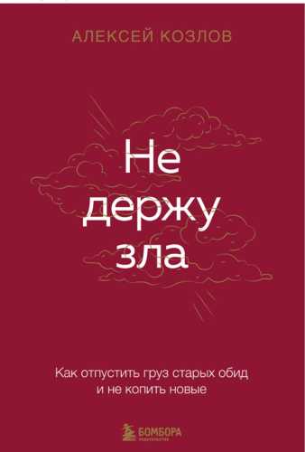 Не держу зла