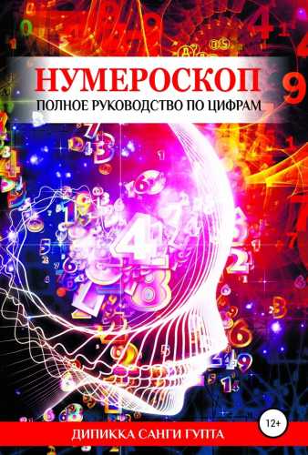 Нумероскоп