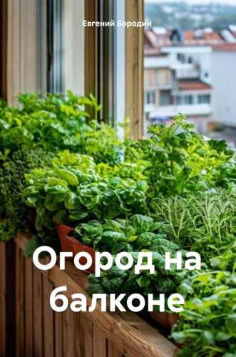 Огород на балконе