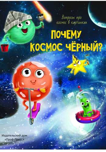 Почему космос черный?