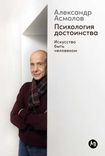 Психология достоинства