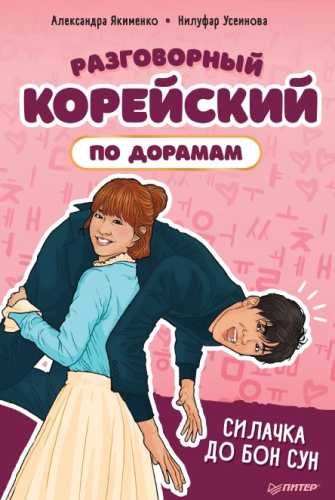 Разговорный корейский по дорамам