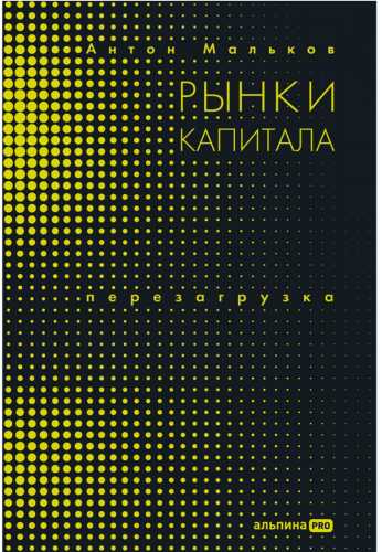 Рынки капитала. Перезагрузка