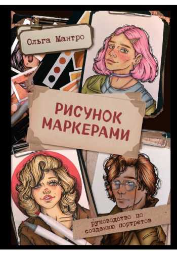 Рисунок маркерами