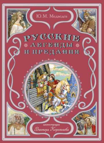 Русские легенды и предания