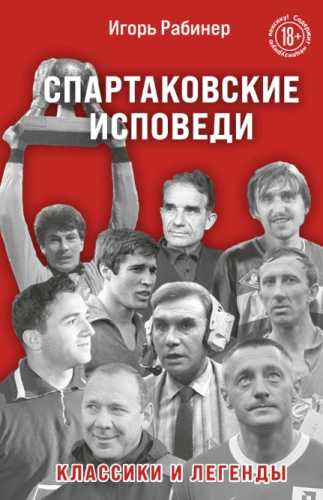 И. Рабинер. Спартаковские исповеди. Классики и легенды