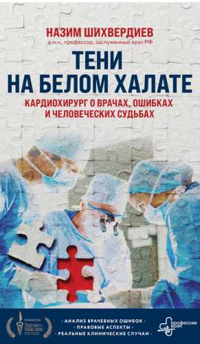 Тени на белом халате