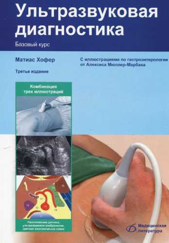 Матиас Хофер. Ультразвуковая диагностика