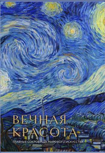 Вечная красота