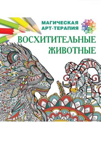 Восхитительные животные