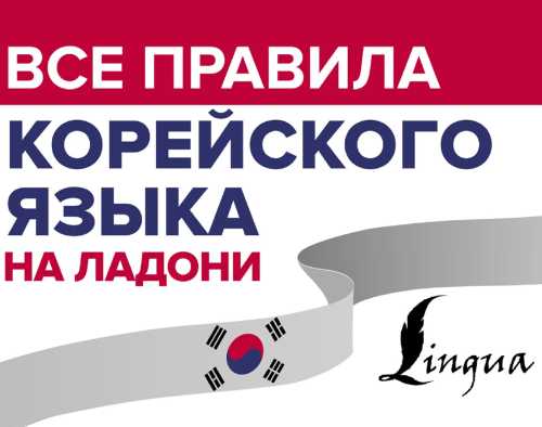 Все правила корейского языка на ладони