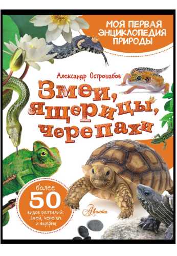 Змеи, ящерицы, черепахи