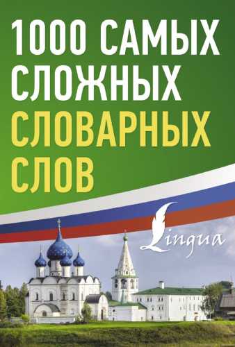 1000 самых сложных словарных слов