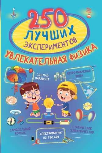 250 лучших экспериментов