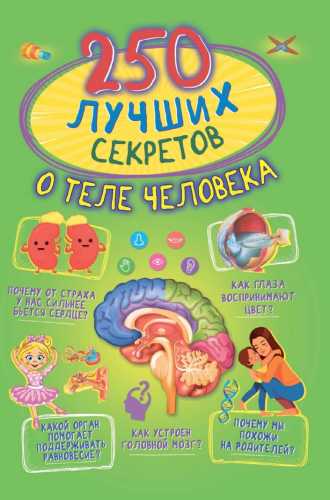 250 лучших секретов о теле человека