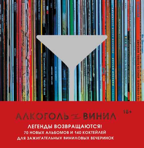 А. Дарлингтон. Алкоголь и винил