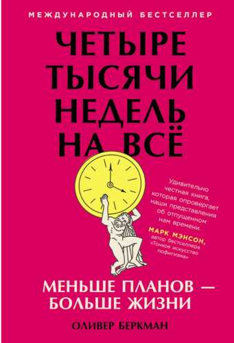 Оливер Беркман. Четыре тысячи недель. Тайм-менеджмент для смертных