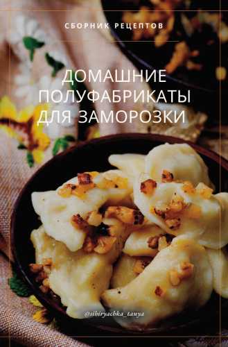 Домашние полуфабрикаты для заморозки