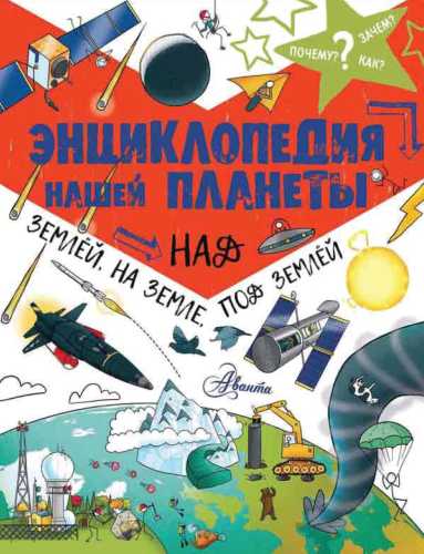 Энциклопедия нашей планеты