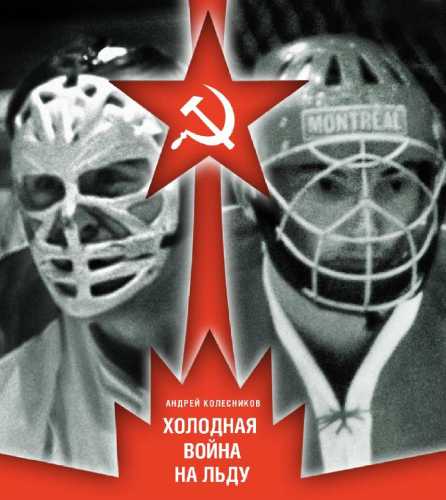 Холодная война на льду